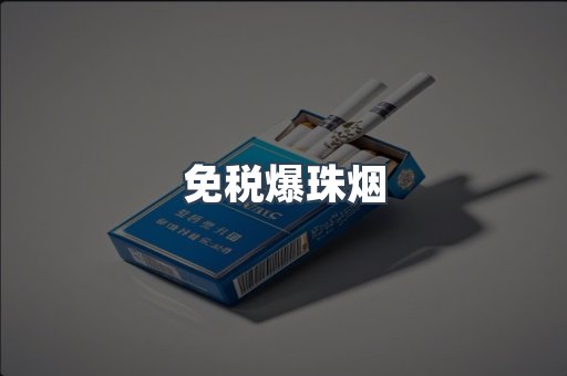 免税香烟